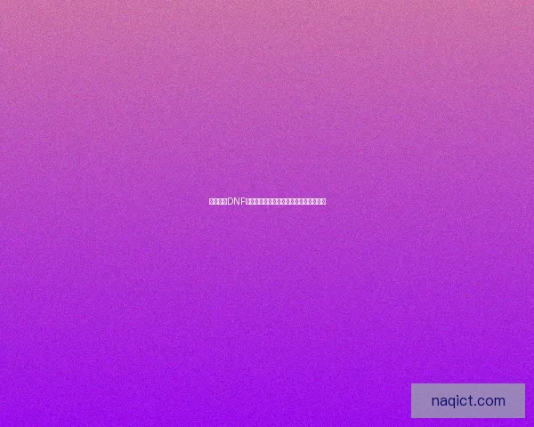 如何使用DNF界面补丁提升游戏体验的详细步骤与技巧