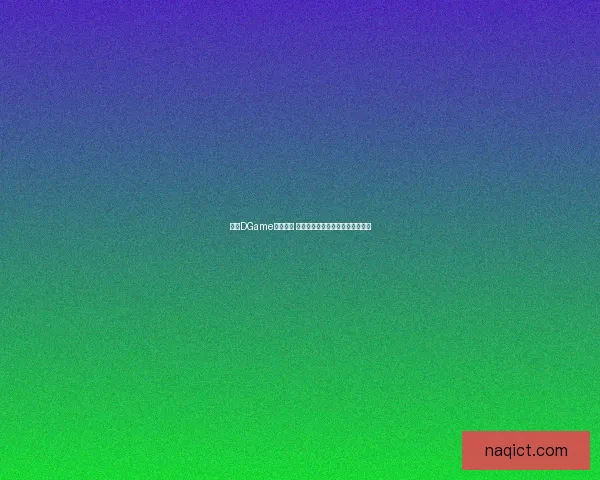 探索DGame全新世界 打造属于你的数字化游戏宇宙体验